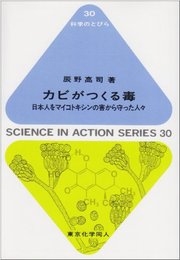 カビがつくる毒: 日本人をマイコトキシンの害から守った人々 (科学のとびら 30)