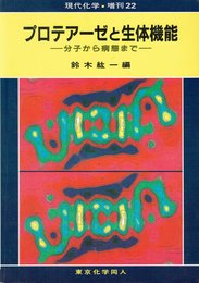 プロテアーゼと生体機能: 分子から病態まで (現代化学増刊 22)