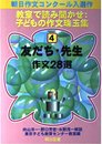 友だち・先生作文28選 (教室で読み聞かせ:子どもの作文珠玉集 4)