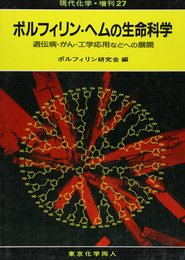 ポルフィリン・ヘムの生命科学: 遺伝病・がん・工学応用などへの展開 (現代化学増刊)