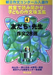 友だち・先生作文28選 (教室で読み聞かせ:子どもの作文珠玉集 4)