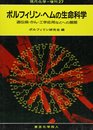 ポルフィリン・ヘムの生命科学: 遺伝病・がん・工学応用などへの展開 (現代化学増刊)