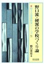 野口流・硬派の学校づくり論 (鍛える国語教室シリーズ 5)