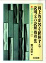 向上的変容を保障する説明文の読解指導法 (鍛える国語教室シリーズ 7)