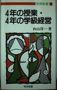 4年の授業・4年の学級経営 (教育新書 114)