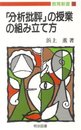 分析批評の授業の組み立て方 (教育新書 130)