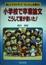 小学校で卒業論文こうして皆が書いた (楽しいクラスづくりフレッシュ文庫 24)
