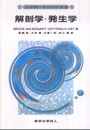 解剖学・発生学（インテグレーテッドシリーズ3） (インテグレーテッドシリーズ 3)