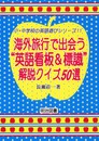 小・中学校の英語遊びシリーズ 11