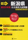 新潟県公立高校入試問題 平成24年度: 最近5年間