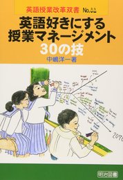 英語好きにする授業マネージメント30の技 (英語授業改革双書 32)