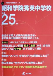 昭和学院秀英中学校 平成25年度 (中学校別入試問題シリーズ)
