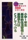 小学1年生-基本的生活習慣と基礎学力はこうしてつける (TOSS女教師ワンポイント指導法シリーズ 3)