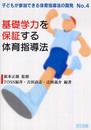 基礎学力を保証する体育指導法 (子どもが参加できる体育指導法の開発 No. 4)