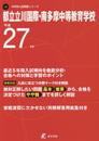 都立立川国際・南多摩中等教育学校 平成27年度 (中学校別入試問題シリーズ)