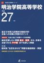 明治学院高等学校 平成27年度 (高校別入試問題シリーズ)