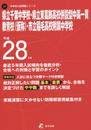 県立千葉中学校・県立東葛飾高校併設型中高一貫教育校(仮称)・ (中学校別入試問題シリーズ)