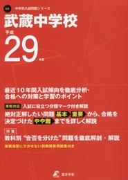 武蔵中学校 平成29年度 (中学校別入試問題シリーズ)