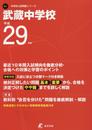 武蔵中学校 平成29年度 (中学校別入試問題シリーズ)
