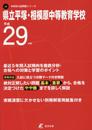県立平塚・相模原中等教育学校 平成29年度 (中学校別入試問題シリーズ)