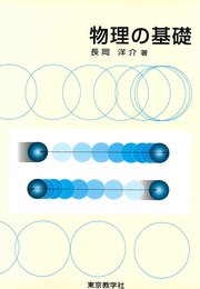 物理の基礎