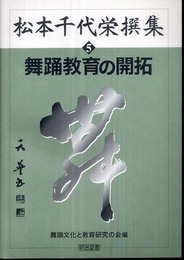 松本千代栄撰集 5