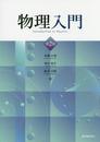 物理入門 <第2版>