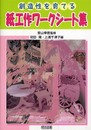創造性を育てる紙工作ワ-クシ-ト集