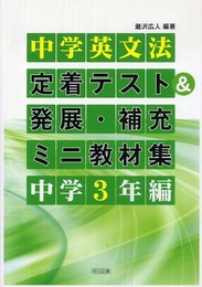 中学英文法定着テスト&発展・補充ミニ教材集 (中学3年編)