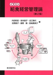 給食経営管理論 <第2版> (イラスト)