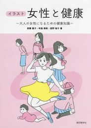女性と健康 -大人の女性になるための健康知識- (イラスト)