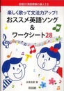 楽しく歌って文法力アップ!おススメ英語ソング&ワ-クシ-ト28 (目指せ!英語授業の達人 13)