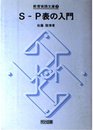 S‐P表の入門 (教育実践文庫 (3))