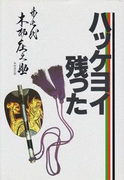 ハッケヨイ残った