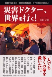 災害ドクター、世界を行く!