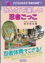みんなで楽しい忍者ごっこ (子どもが生きる忍者の体育シリーズ 第 1巻 小学校・低学年)