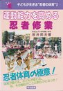 運動能力を高める忍者修業 (子どもが生きる忍者の体育シリーズ 第 3巻 小学校・高学年)