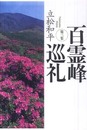 百霊峰巡礼 第3集