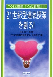 21世紀型道徳授業を創る!: TOSS道徳の提案 (TOSS道徳心の教育 14)