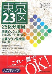 東京23区 2007年版: ビジネス 23区分地図 (ミリオン Business Series)