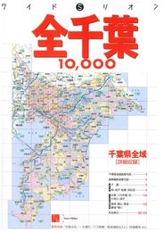 全千葉10000市街道路地図 (ワイドミリオン 71)