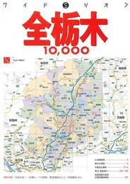 全栃木10000市街道路地図（2006）