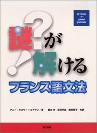 謎が解けるフランス語文法
