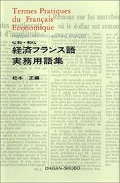 経済フランス語実務用語集: 仏和・和仏
