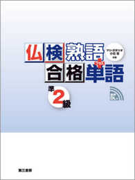 仏検合格 熟語+単語 準2級 [音声無料ダウンロード付]