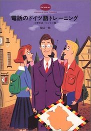 電話のドイツ語トレーニング―日常生活・ビジネス編