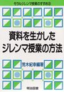 資料を生かしたジンレマ授業の方法 (モラルジレンマ授業のすすめ 3)