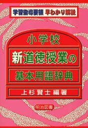 小学校新道徳授業の基本用語辞典 (学習指導要領早わかり解説)
