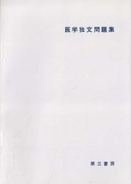 医学独文問題集