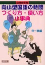 向山型国語の発問つくり方・使い方小事典 小学校5年 (TOSS小事典シリーズ)